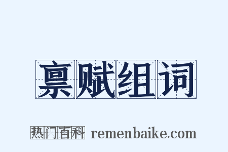 禀赋组词是什么意思的图片